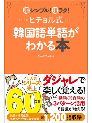 cover image of ヒチョル式韓国語単語がわかる本 超シンプル!超ラク!